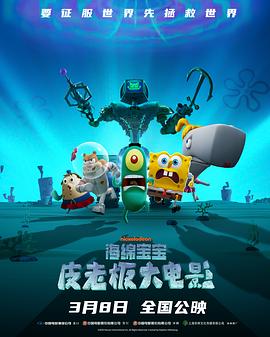 海绵宝宝：皮老板大电影 Plankton: The Movie