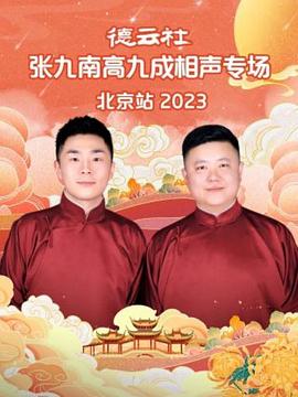 德云社张九南高九成相声专场北京站2024