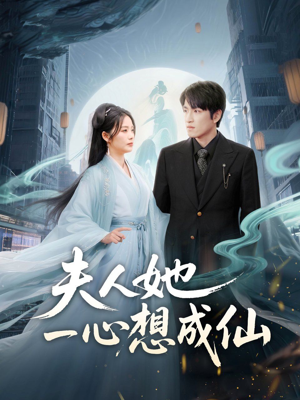 夫人她一心想成仙(我修仙多年结个婚怎么了)