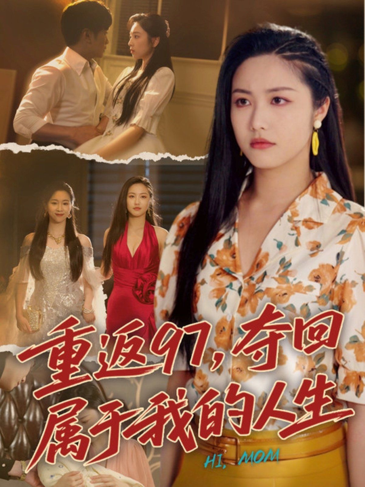 重返97,夺回属于我的人生(我真是你亲女儿啊)